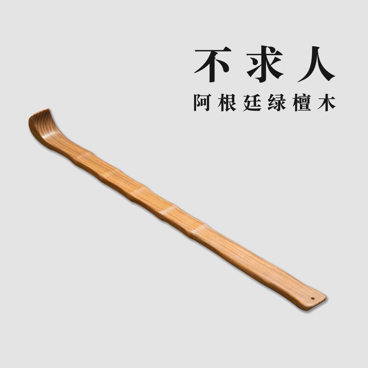绿檀 不求人 摆件