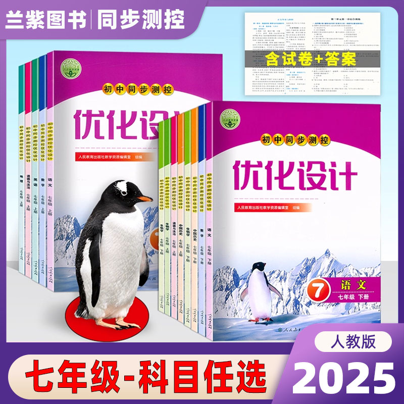 2025初中同步测控优化设计七年级上下册语文数学英语地理历史生物