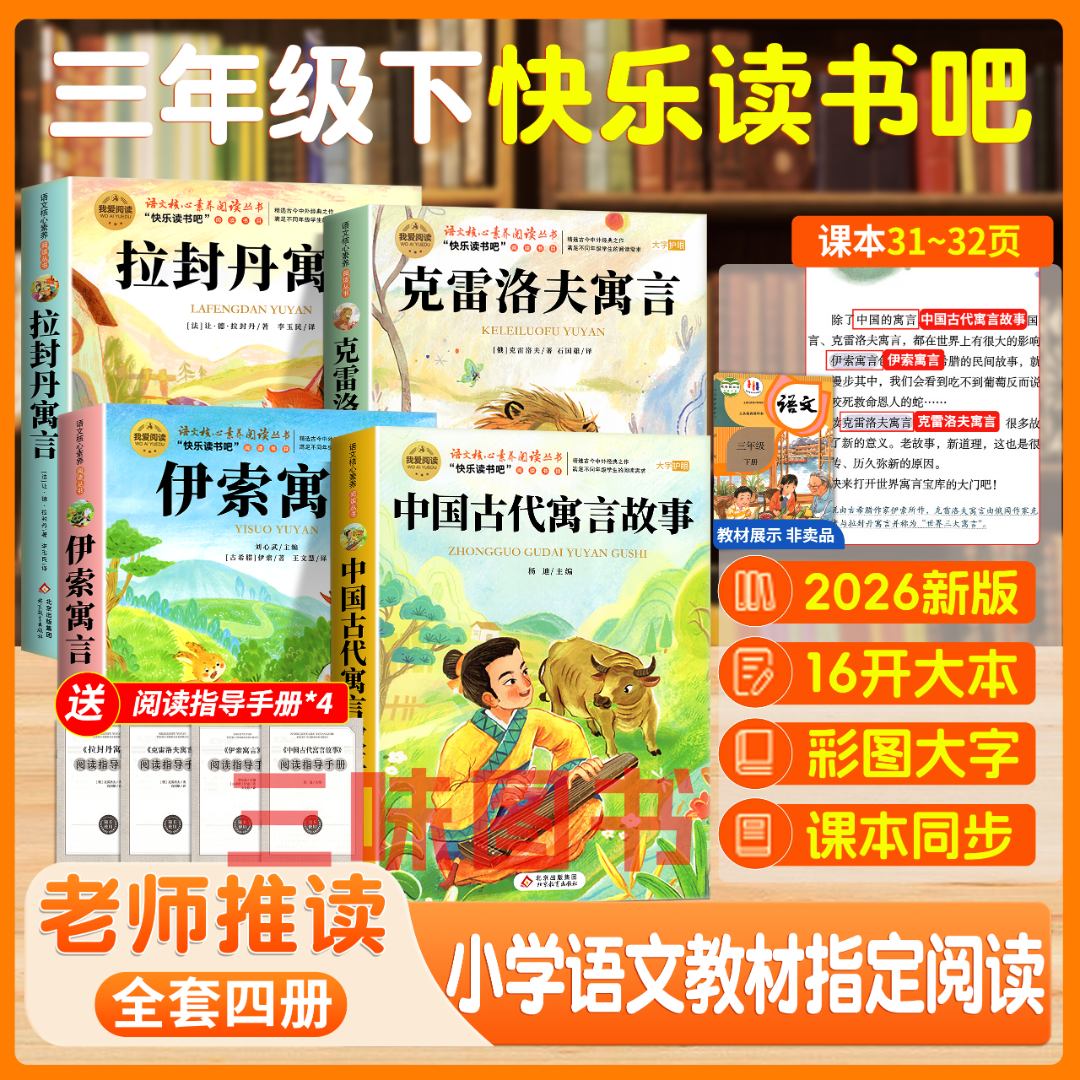 【三味官方正版】三年级下册快乐读书吧中国古代寓言故事伊索寓言