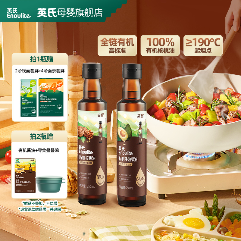 【英氏】大瓶有机核桃油250ml 冷热两吃儿童专用宝宝辅食牛油果油