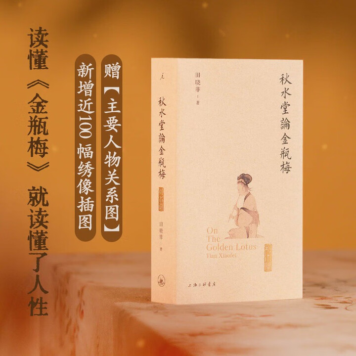 秋水堂论金p梅（插图袖珍本）豆瓣高分作品(毛边钤印)田晓菲