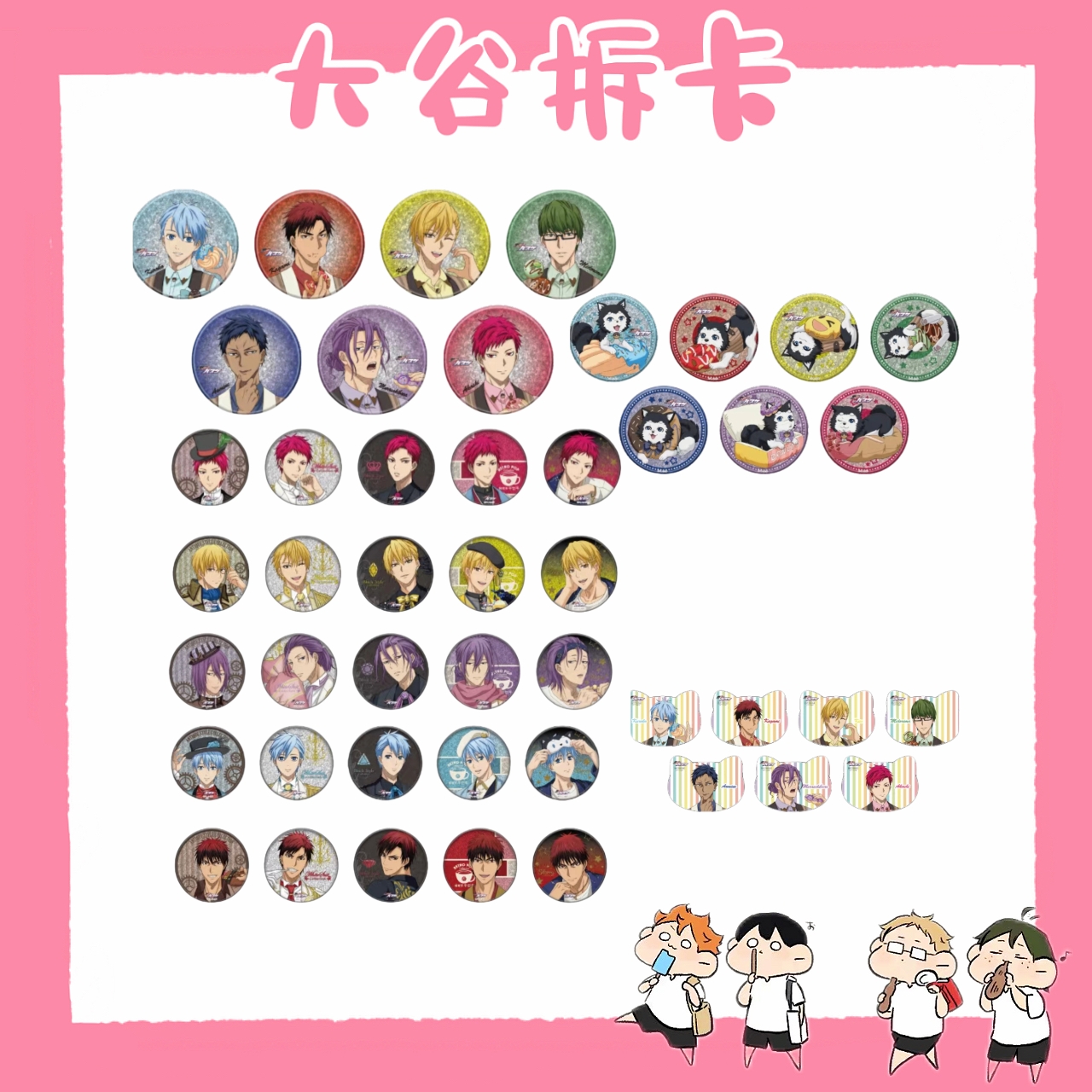 【大谷】黑子的篮球南家糖吧唧/ 个人池混池 盲盒代拆