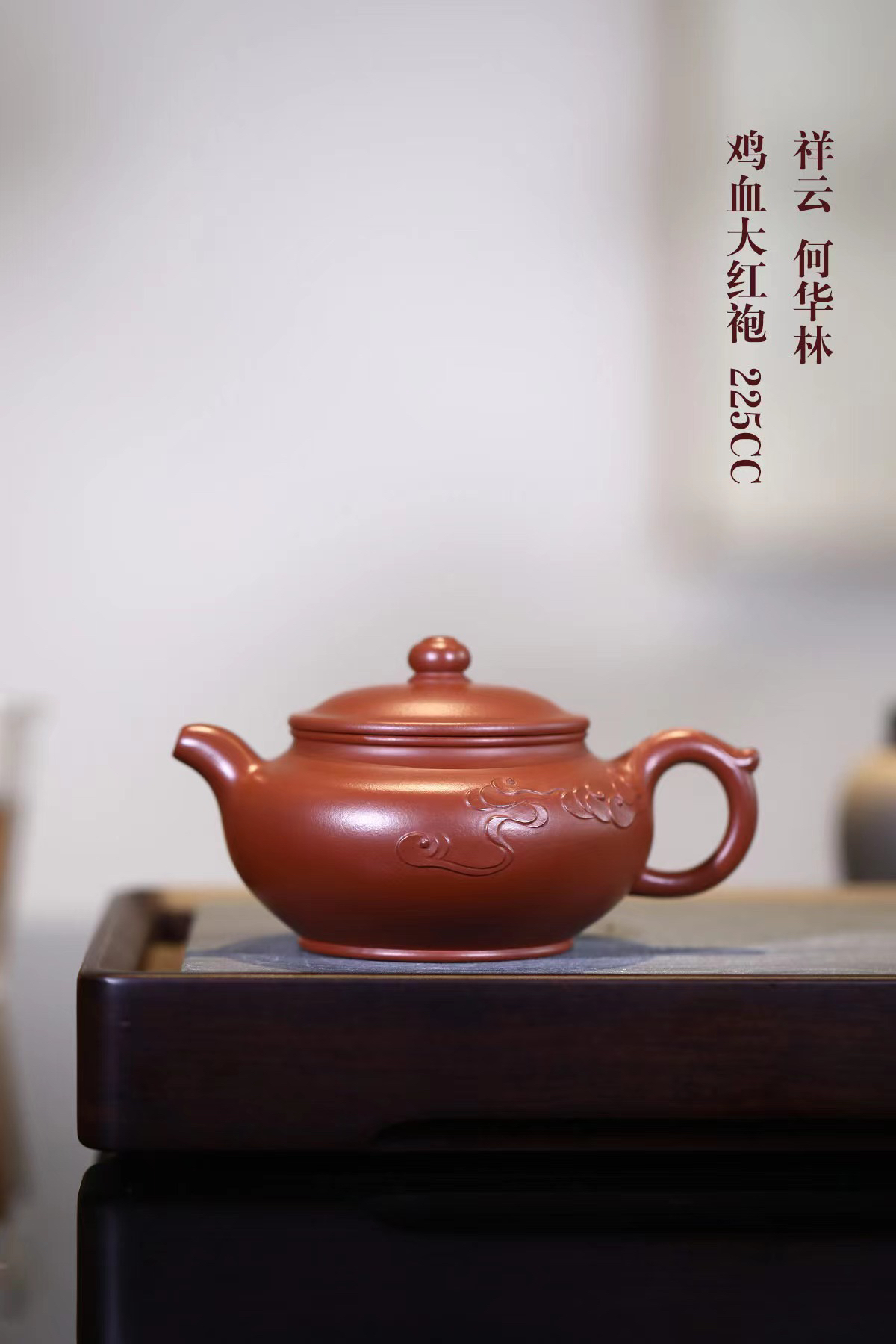 祥云如意壶200cc，40目大红袍朱泥精工制作