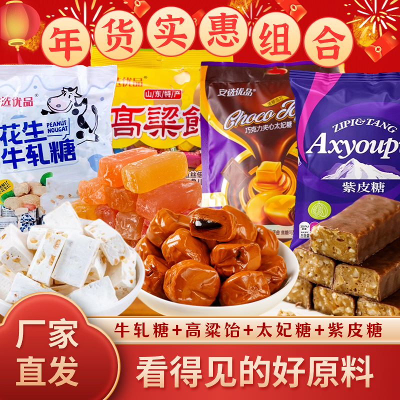 【年货组合】年货礼喜糖高粱饴+牛轧糖+紫皮糖+太妃糖