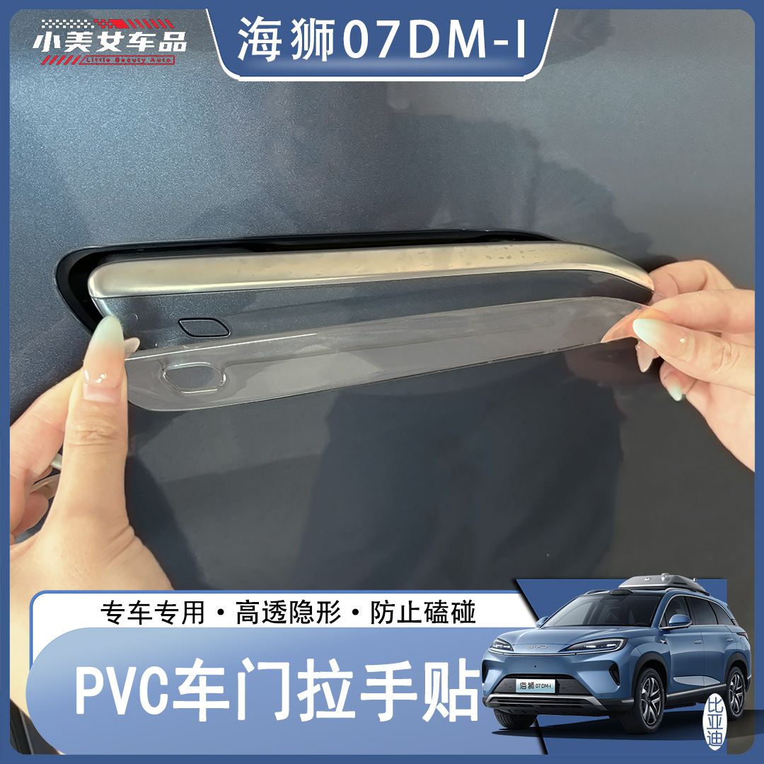比亚迪海狮07DM-I专用PVC车门防撞外饰改装件贴车内装饰用品