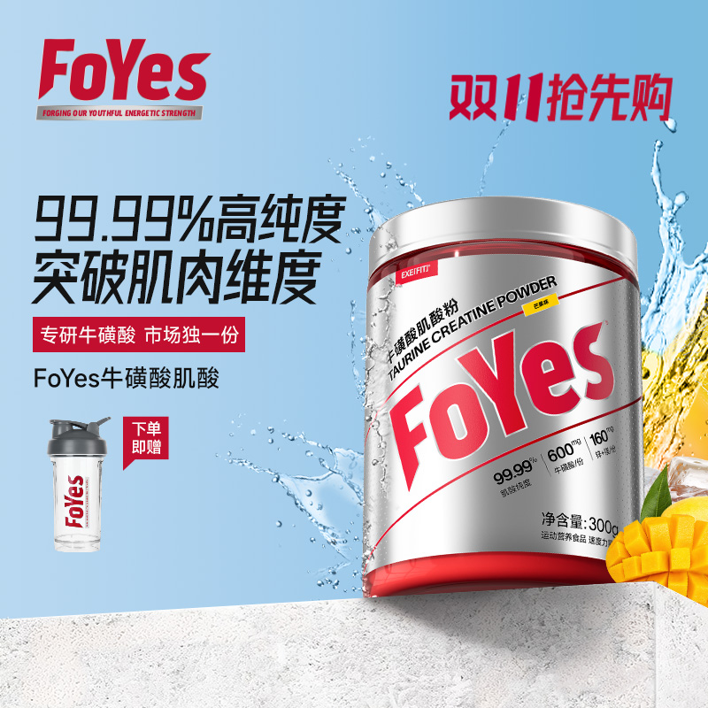 FoYes牛磺酸肌酸一水肌酸粉速度力量耐力健身运动提升营养补充