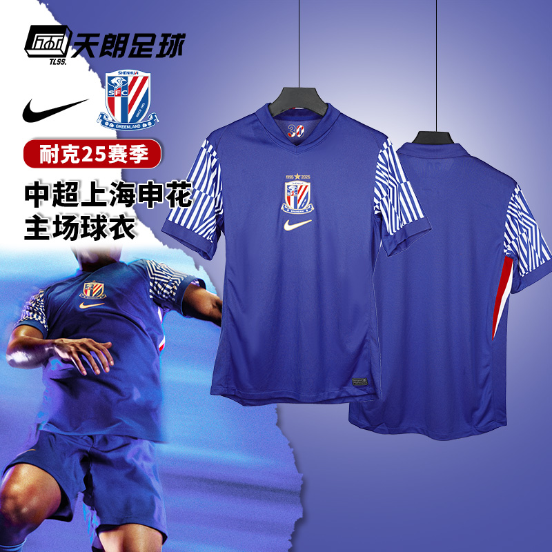 天朗足球 耐克25赛季中超上海申花主场球衣短袖足球服HM6159-497