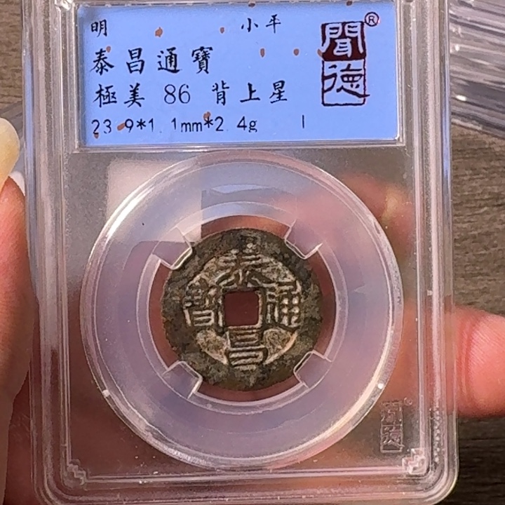 铜A闻博文化泰昌通宝