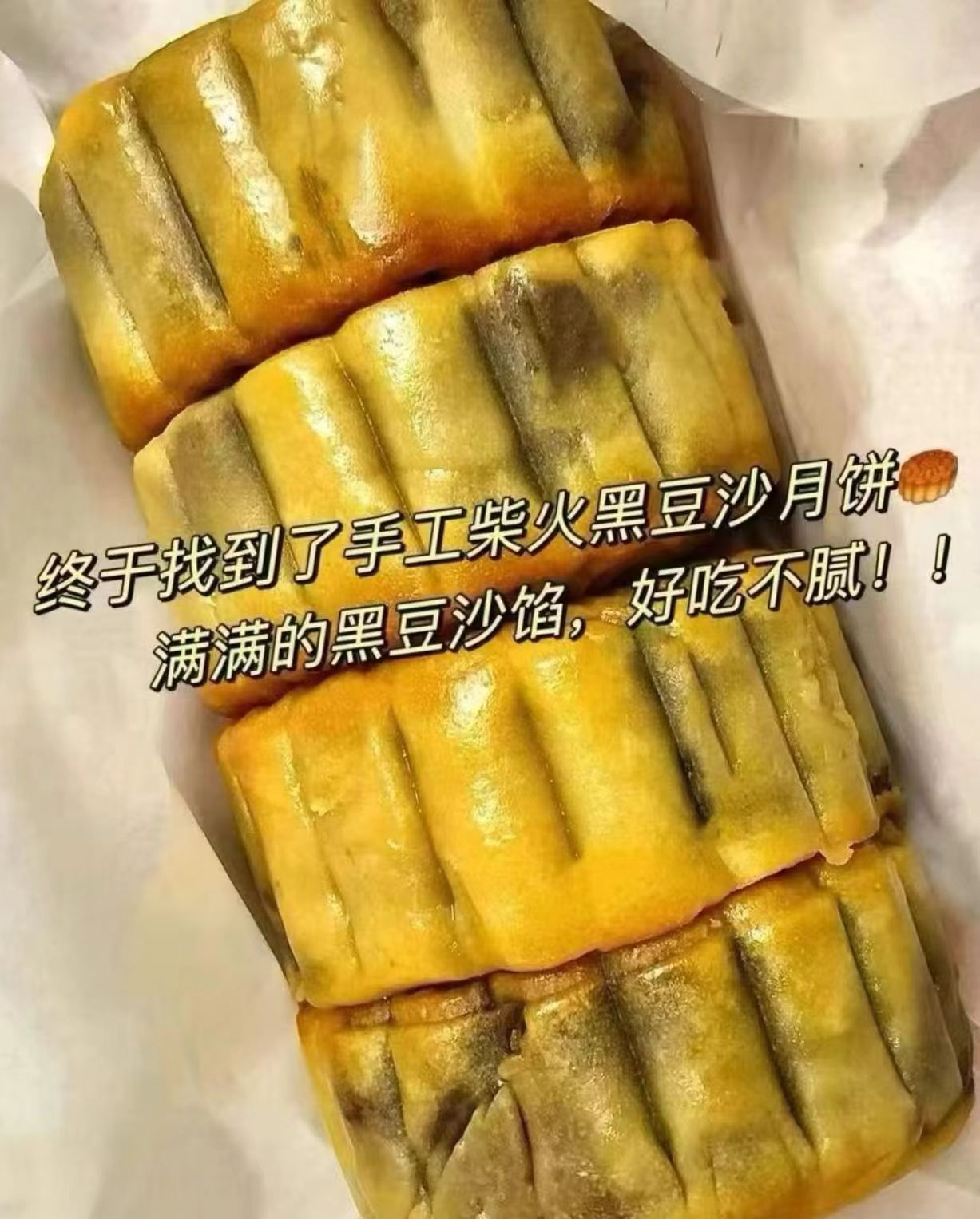 经典老味道 柴火黑豆沙月饼 乌豆沙 广式月饼皮薄馅足低甜少油