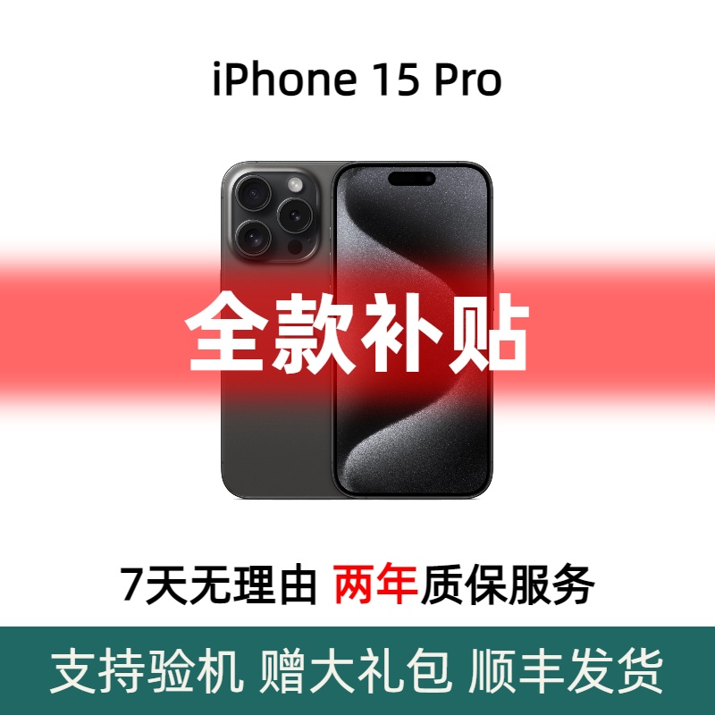 99新 Apple/苹果 【全款补贴】iPhone15Pro 国行原装双卡 99新