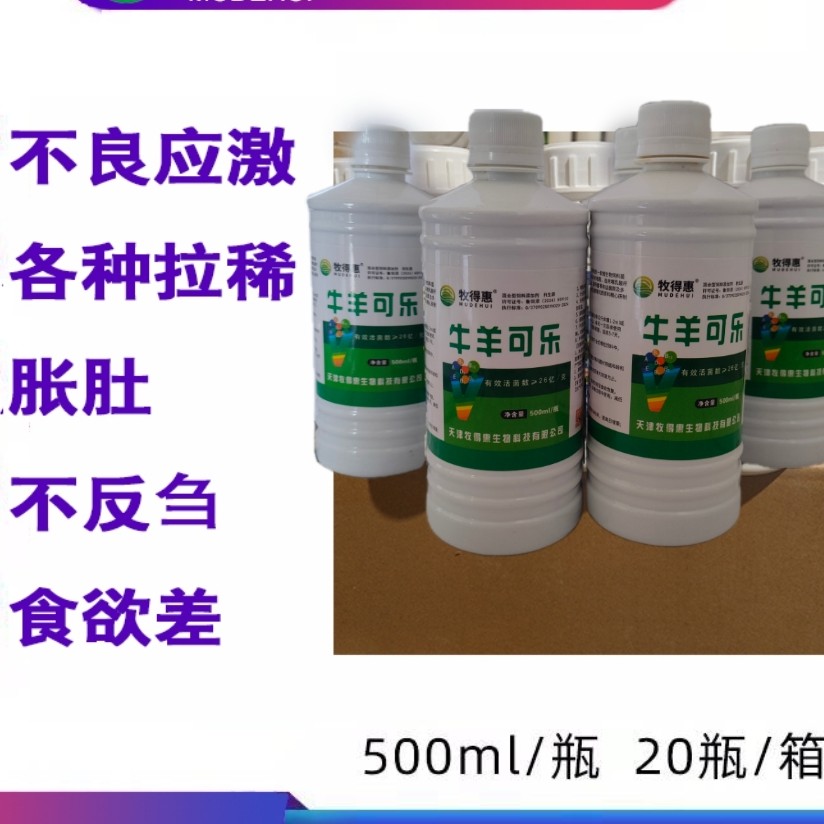 牧得惠牛羊可乐牛犊黄白痢疾灌服牛羊胀肚胀气灌服