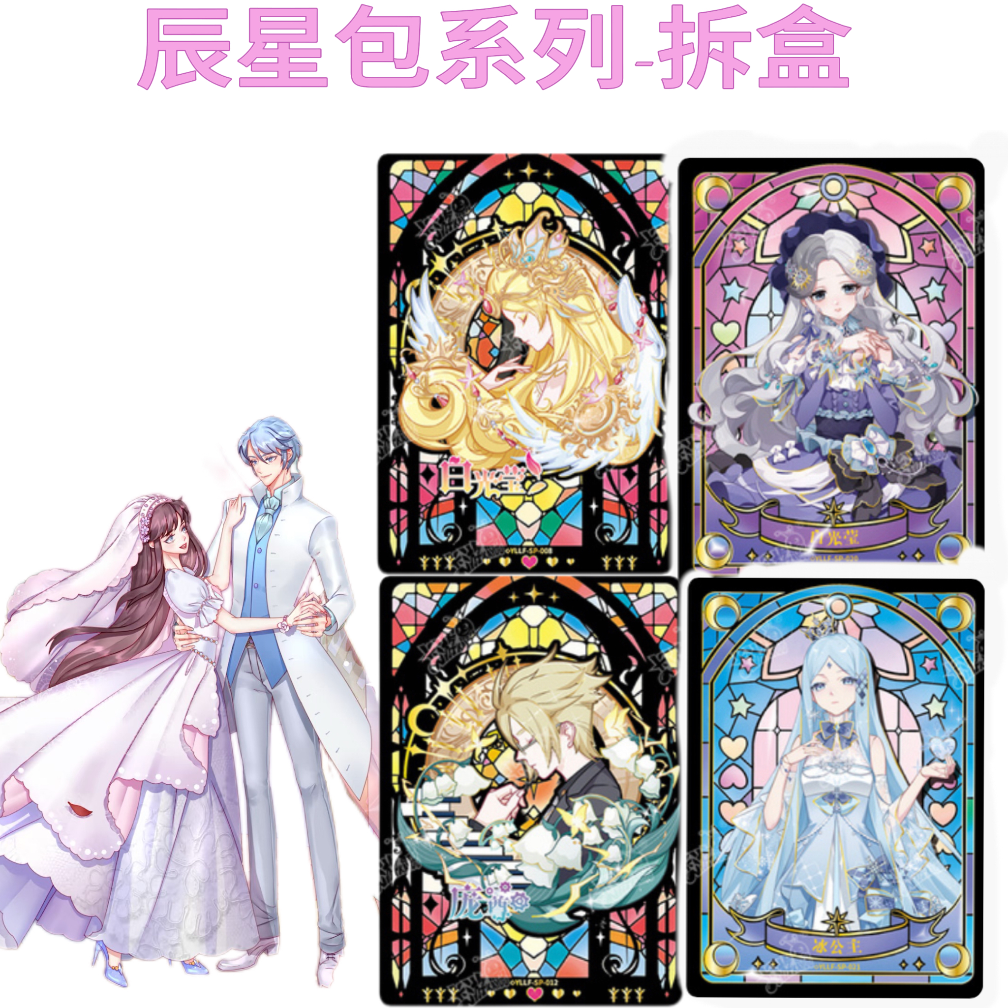 【盲盒-代拆】叶罗丽辰星包系列2-4弹SP（直播间代拆不支持售后）