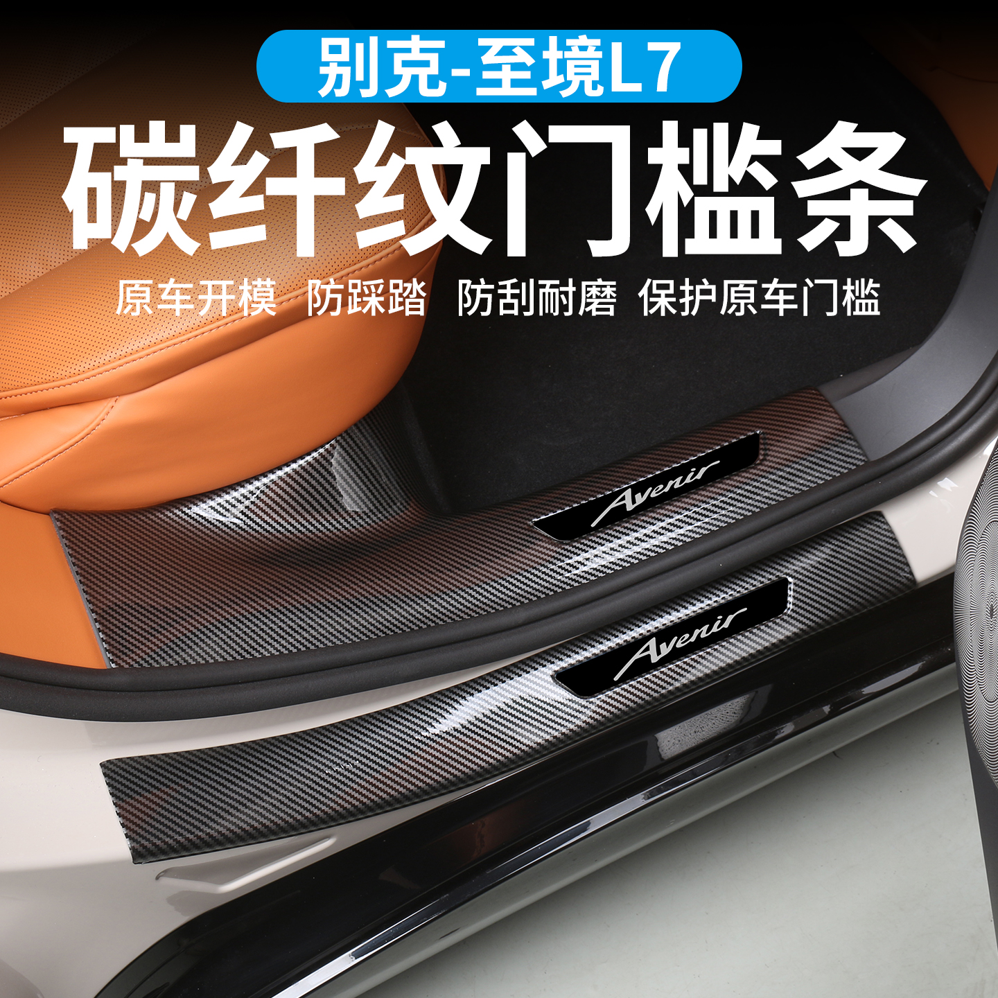 适用于别克至境L7改装亮面碳纤纹门槛条迎宾踏板专用内饰防护配件