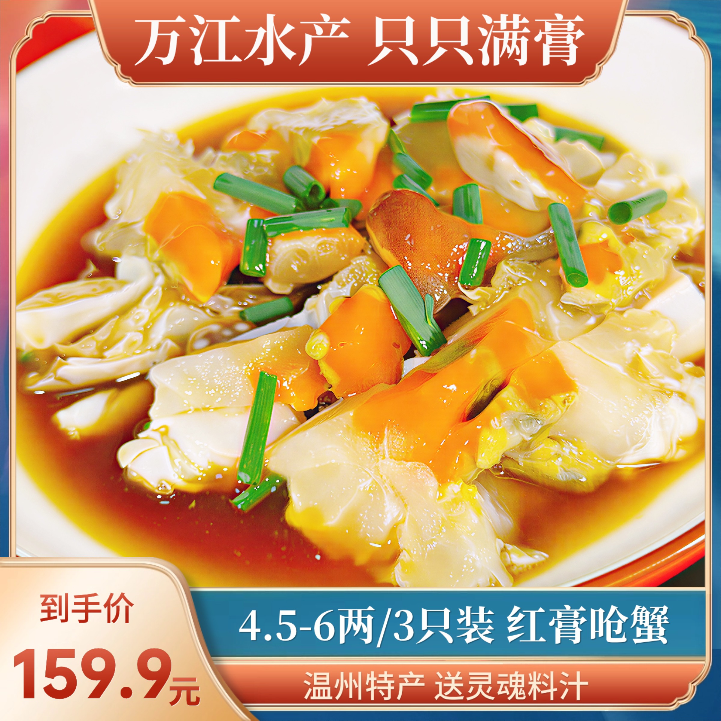 温州特产4.5-6两红膏呛蟹/送灵魂料汁万江水产