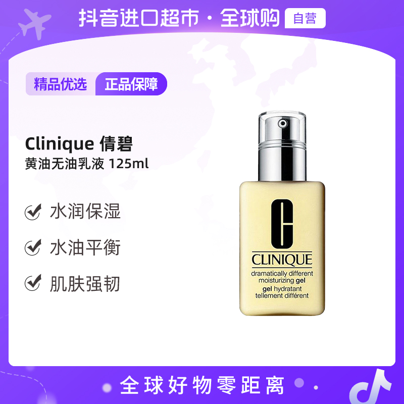 【自营】Clinique/倩碧 正品 黄油无油乳液 125ml 水润保湿