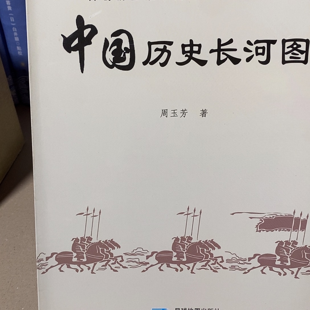 中国历史长河图………………