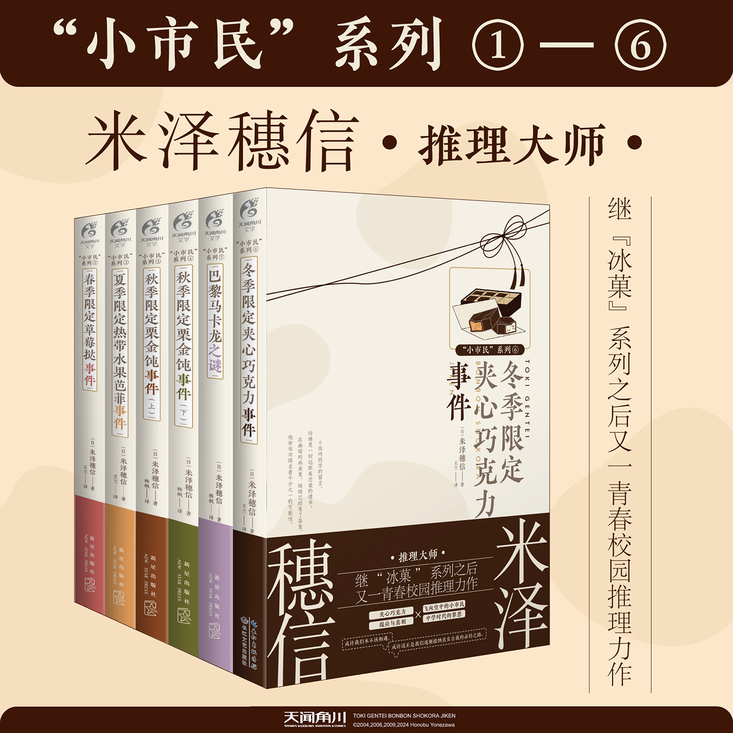 米泽穗信小市民系列全套6册：春夏秋冬季限定 夹⼼巧克⼒事件等