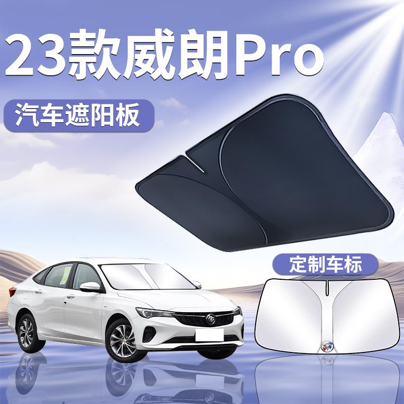 23款别克威朗遮阳板罩伞帘挡防晒pro专用隔热前挡风玻璃汽车用品