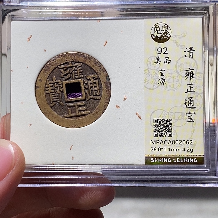 东***办铜觅泉评级92分雍正通宝