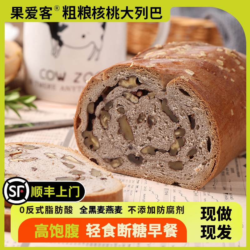 无糖大列巴面包黑全麦燕麦核桃营养早餐食品饱腹感果爱客手工烘焙