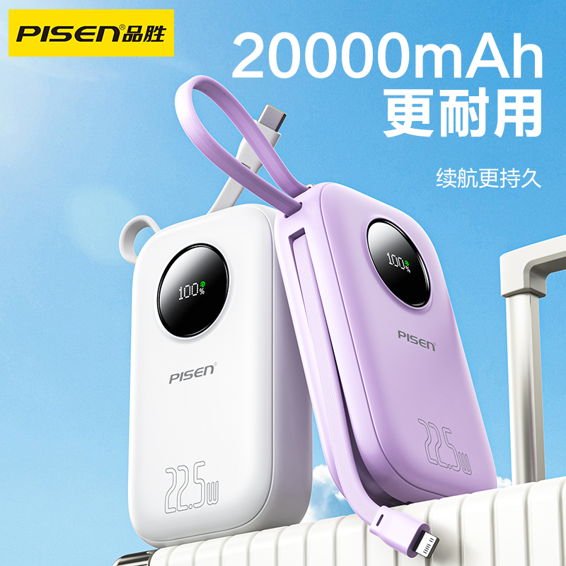 【3C认证可上飞机】品胜彩豆自带线2万毫安22.5W便携通用充电宝