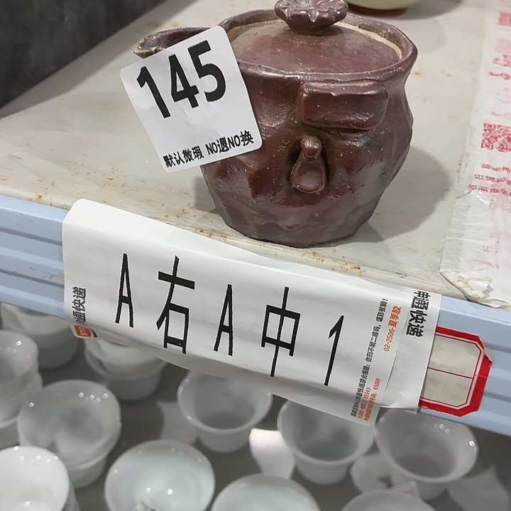 一***只茶具微暇，介意勿拍