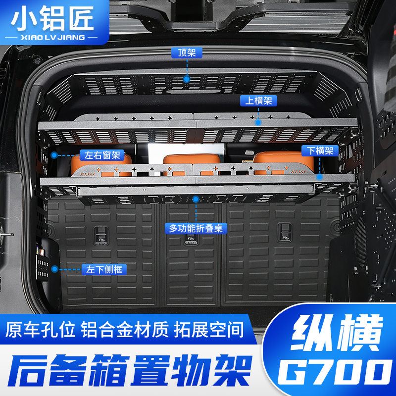小铝匠捷途纵横G700后备箱置物架尾箱储物架侧窗收纳框拓展桌改装