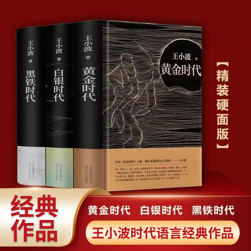 王小波时代无删减黄金时代 白银时代 黑铁时代全集散文随笔集书籍