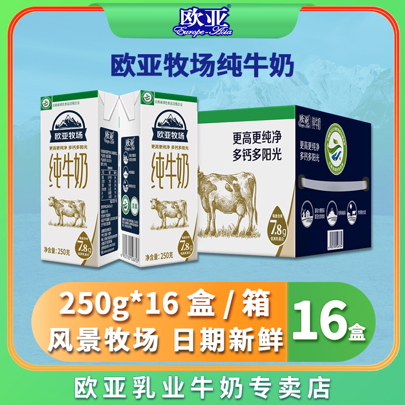 【大理牧场】欧亚牧场全脂纯牛奶儿童学生牛乳250g*16盒/箱礼盒装