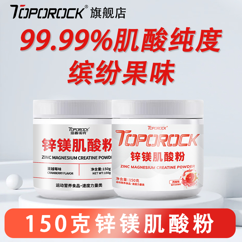 塔普诺克TOPOROCK【锌镁肌酸粉】150g高纯肌酸99.99%耐力吸收多口味