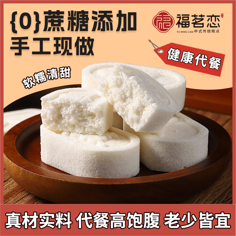 福茗恋【全新升级】黄芪党参八珍糕0蔗糖茯苓山药传统手工软糯代餐