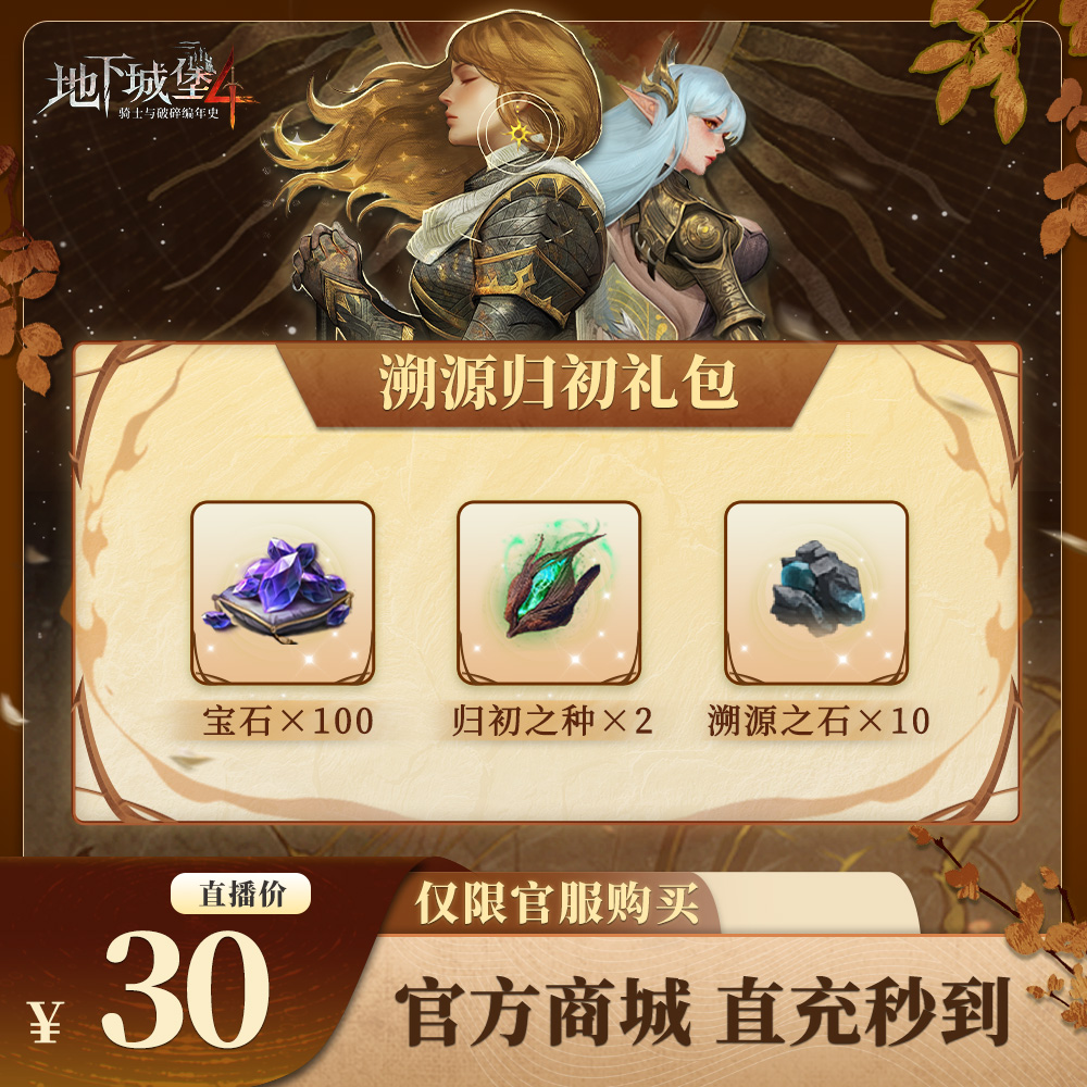 地下城堡4【溯源归初礼包】官方直充游戏充值 仅限官服可用