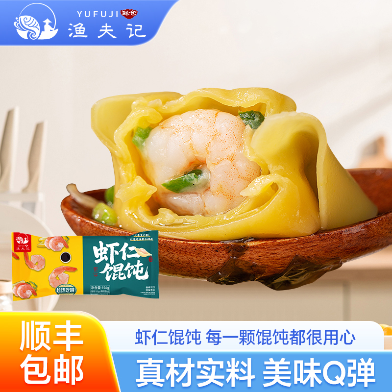 渔夫记手工虾仁馄饨 海鲜云吞 懒人速食半成品小馄饨 顺丰包邮