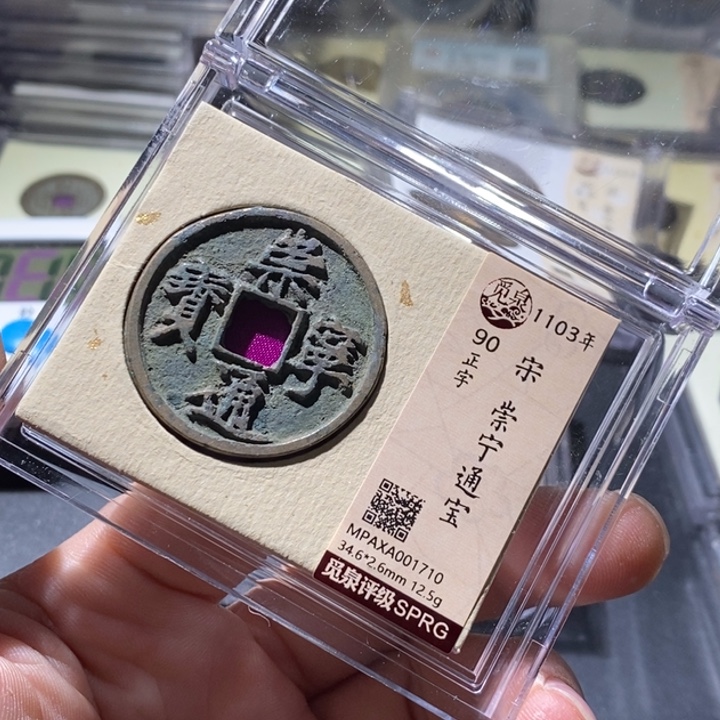 铜觅泉评级古钱币一枚 周浩