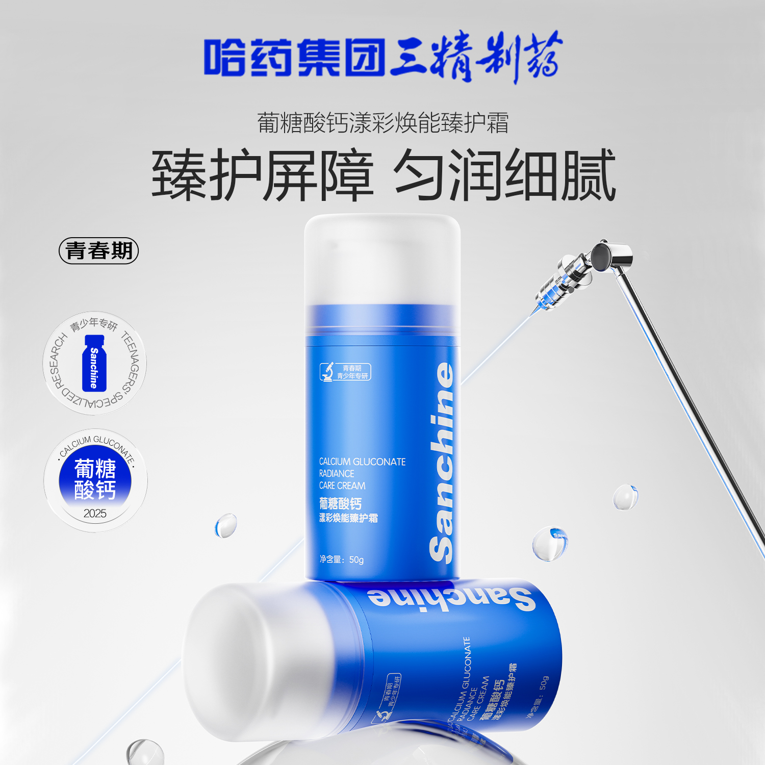 【旗舰店专属】三精制药葡糖酸钙青少年保湿四件套