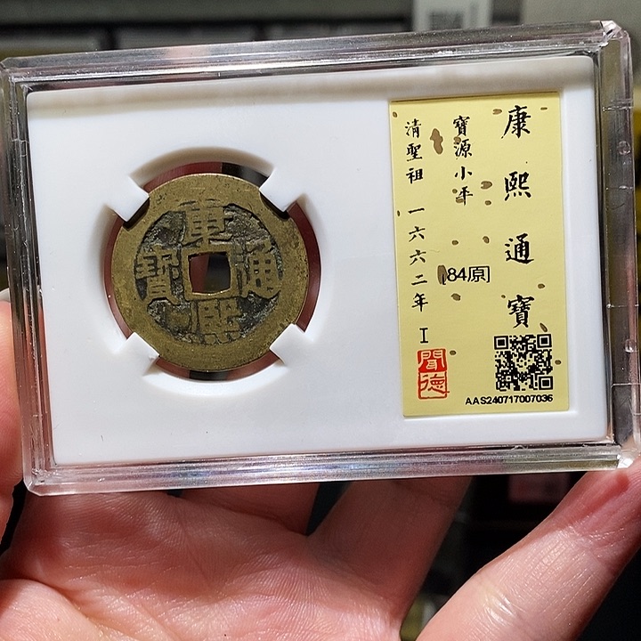 铜瀚海文物A康熙通宝7036