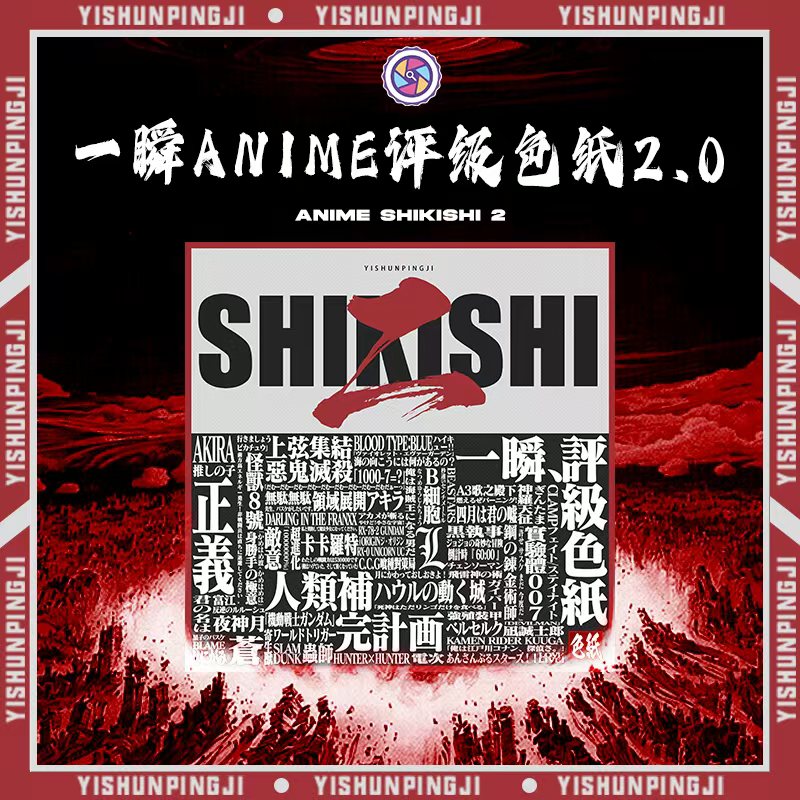 一瞬ANIME评级色纸 第二弹   重磅来袭（默认代拆）