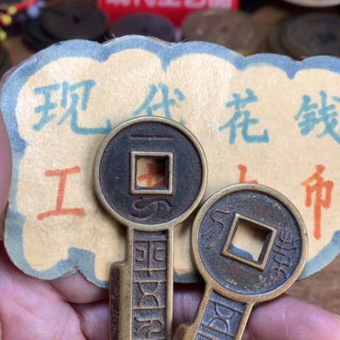 【闪购商品】铜小店工艺品花钱钥匙币一套
