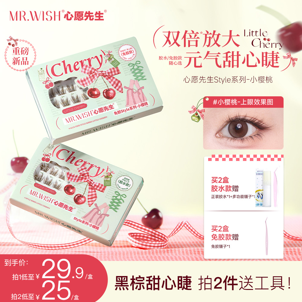 【新品棕色小樱桃】心愿先生免胶胶水假睫毛自然款拉长眼尾学生单簇