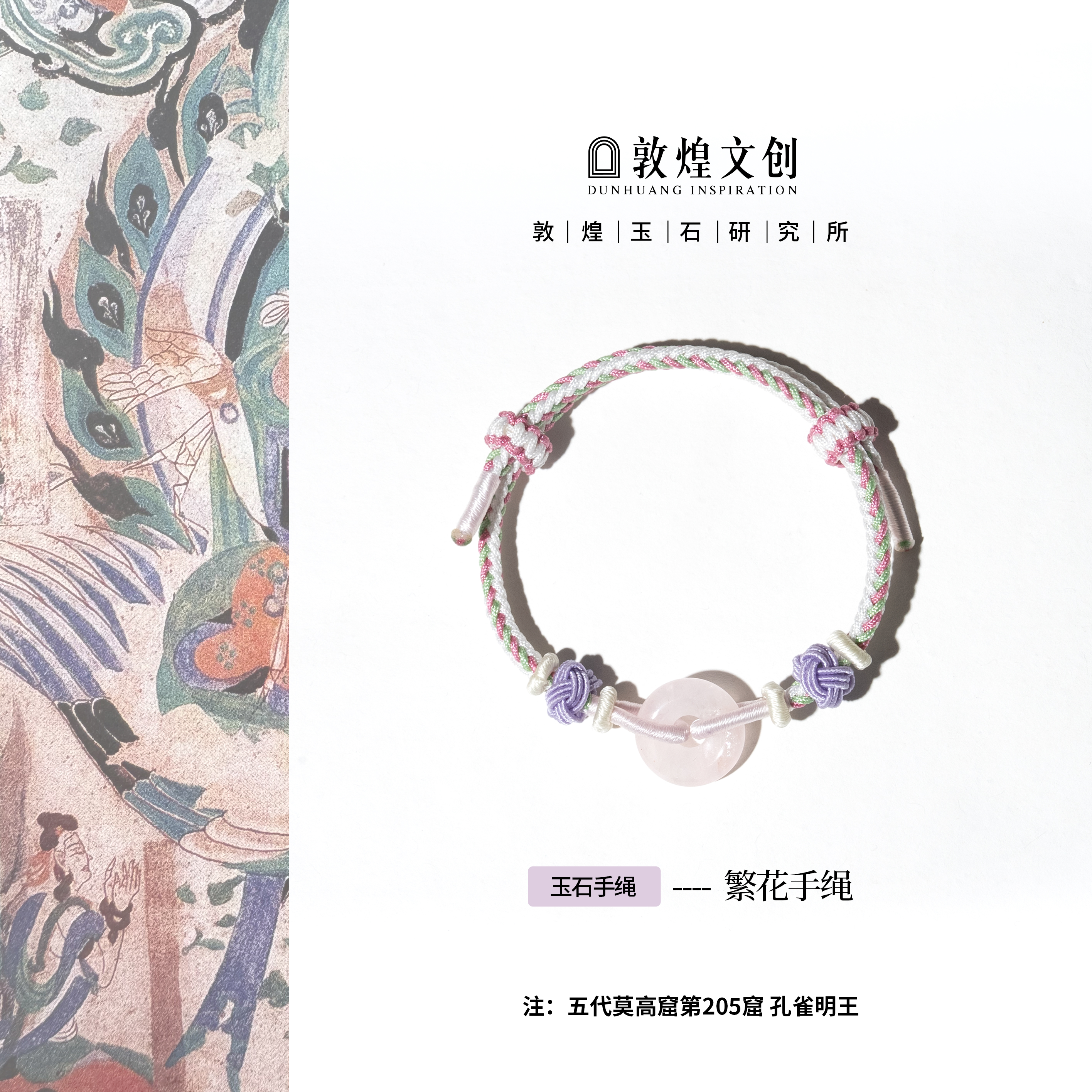 繁花【中国敦煌玉石研究所&敦煌文创】粉水晶玉石手编绳简约手链