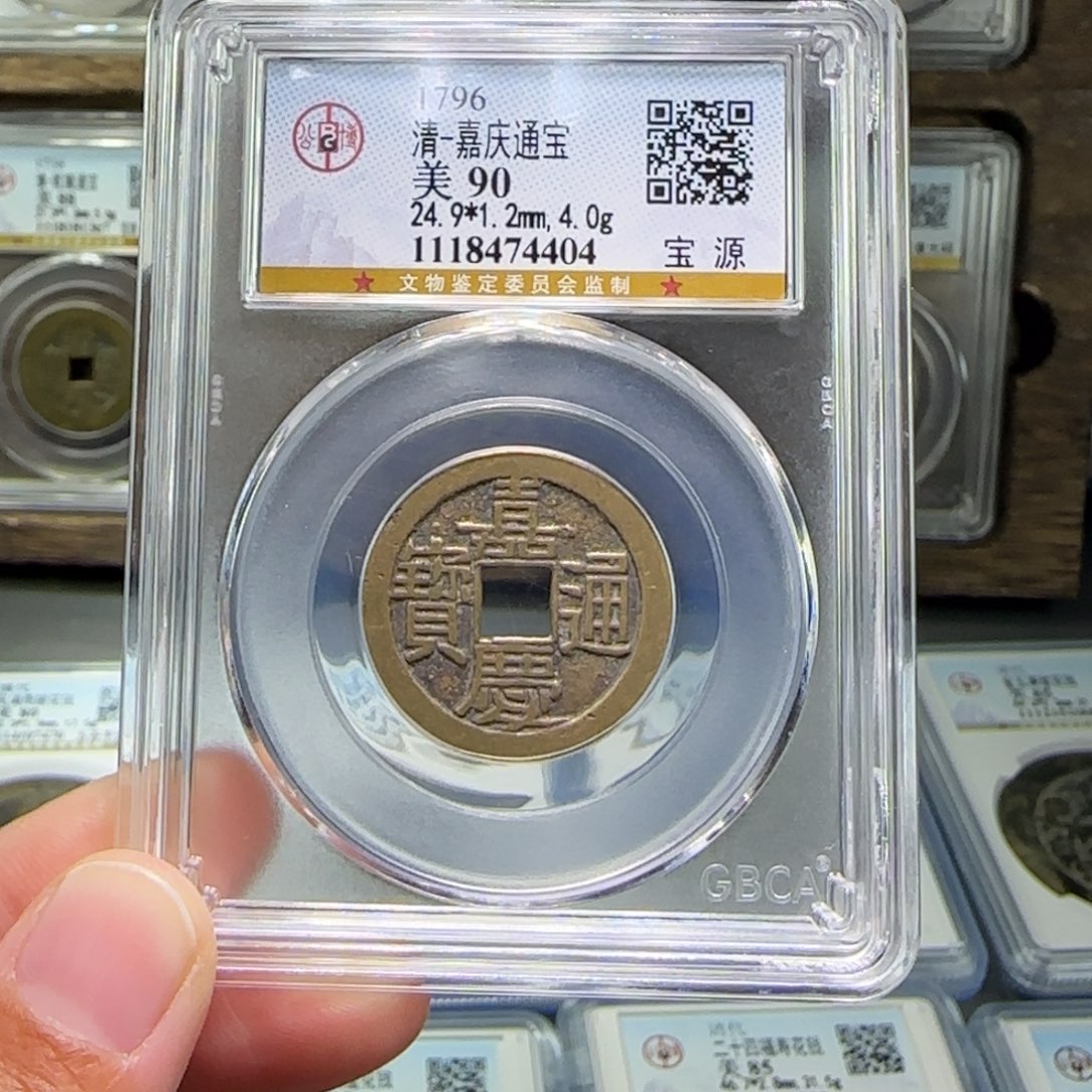 铜FY嘉庆通宝宝源90分4404