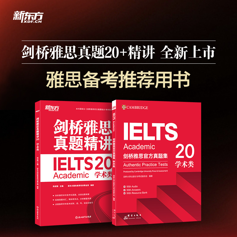 【新东方】剑桥雅思考试雅思教材正版书籍官方真题集20学术类/精讲