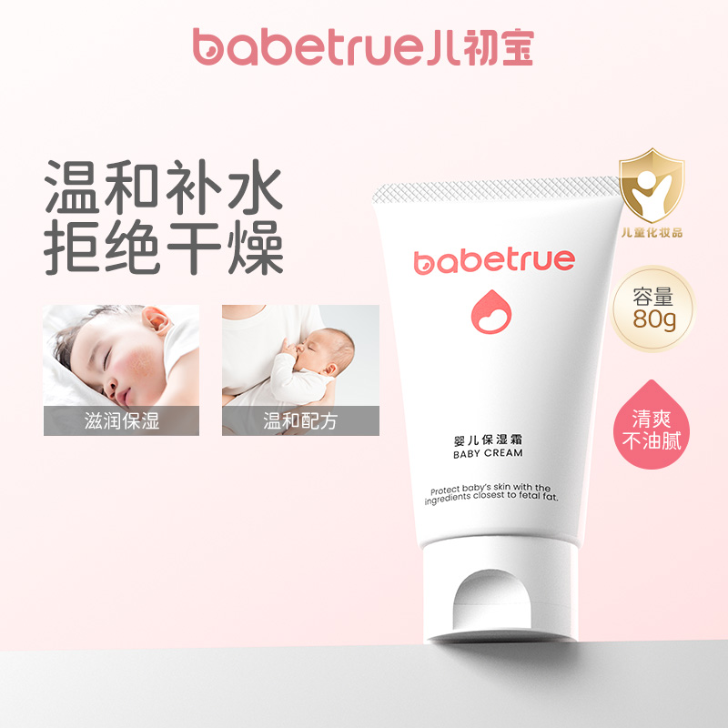 babetrue儿初宝新生儿保湿霜宝宝专用新生婴幼儿补水润肤滋润舒缓