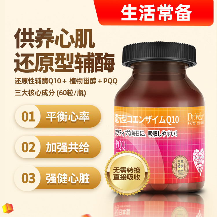 日本进口还原型辅酶Q10+PQQ+植物甾醇好吸收心血管健康品60片