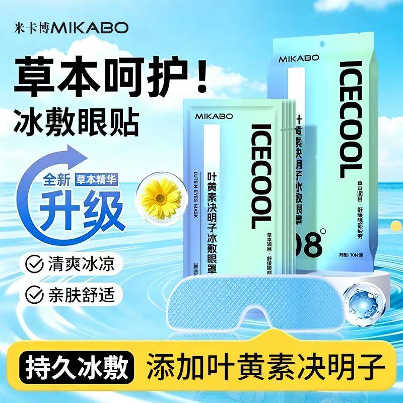 米卡博眼罩冰敷眼贴护眼冷敷贴决明子叶黄素眼贴冰敷清润眼部冰凉