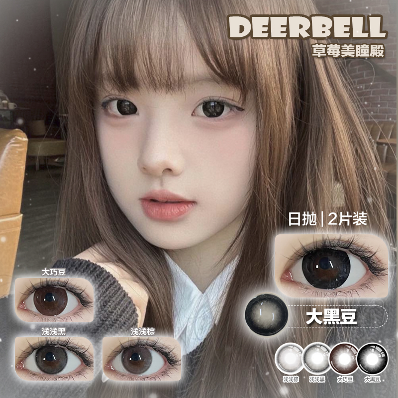 Deerbell 元气减龄 水光无辜 黑棕色大直径美瞳 日抛隐形眼镜2片