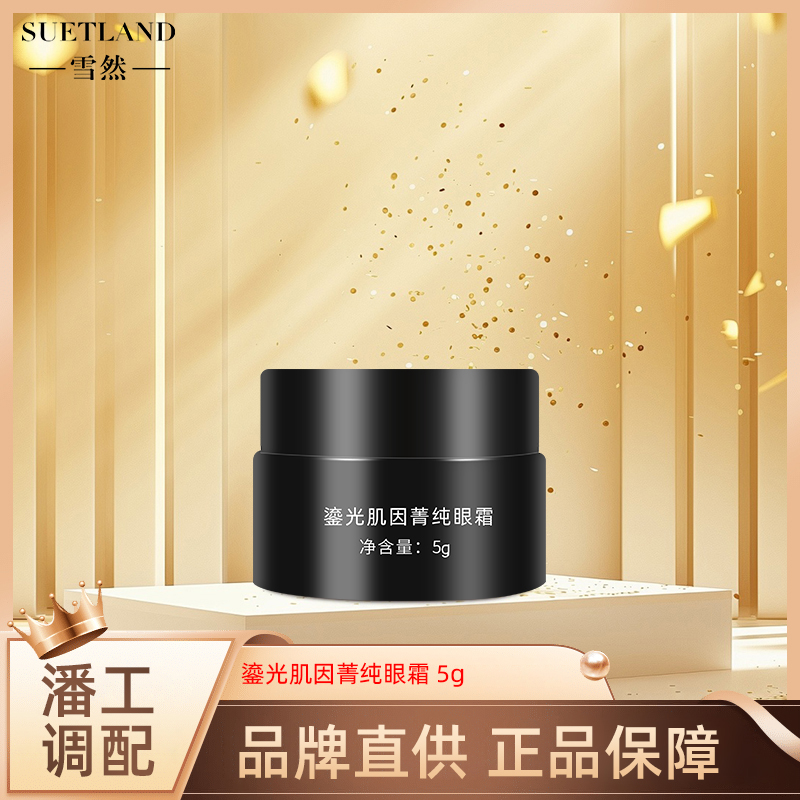 雪然鎏光肌因抗皱菁纯眼霜5克体验装