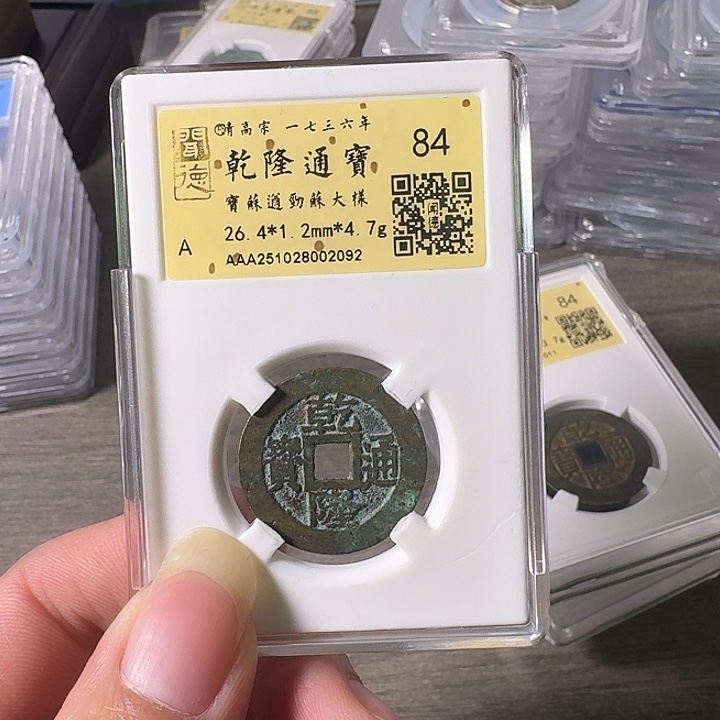铜A闻博文化乾隆通宝
