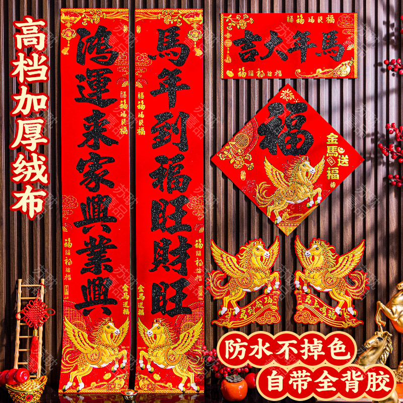 2026马年高档绒布黑字对联过新年大门春联家用带胶全背胶自粘烫金