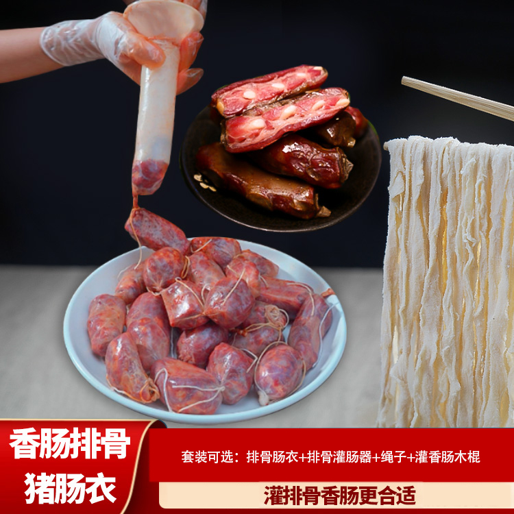 家用排骨香肠肠衣盐渍猪肠衣自制脆骨香肠工具